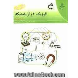 کتاب کار فیزیک 3 و آزمایشگاه: رشته  ریاضی فیزیک