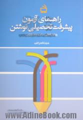 راهنمای آزمون پیشرفت تحصیلی نوشتن: پایه اول ابتدایی (ساخت و هنجاریابی)