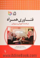 فناوری همراه در خدمت آموزش و پرورش: راهنمای اجرای طرح تبلت