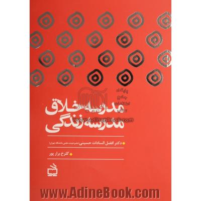 مدرسه خلاق، مدرسه زندگی