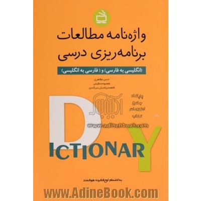 واژه نامه مطالعات برنامه ریزی درسی (انگلیسی به فارسی) و (فارسی به انگلیسی): به انضمام لوح فشرده هوشمند