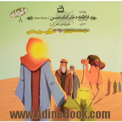 فاطمه دختر امام حسن (س) مادر امام باقر (ع)