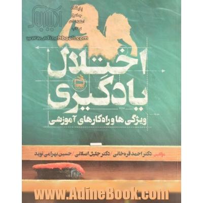 اختلال یادگیری: "ویژگی ها و راه کارهای آموزشی"