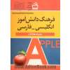 فرهنگ دانش آموز انگلیسی - فارسی شامل: تمامی واژه های کتابهای درسی همراه با دیگر لغات ...