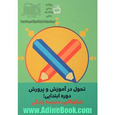 تحول در آموزش و پرورش دوره ابتدایی: شکوفایی مدرسه زندگی