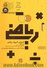 آموزش المپیاد ریاضی - جلد اول: شامل مباحث جبر پایه، عبارت های جبری - معادله ها - نابرابری ها و نامعادله ها