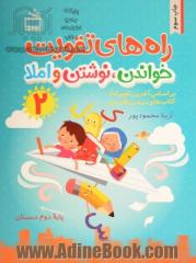 راه های تقویت خواندن، نوشتن و املا (2): کتاب کار فارسی دوم دبستان بر اساس آخرین تغییرات کتاب های درسی فارسی