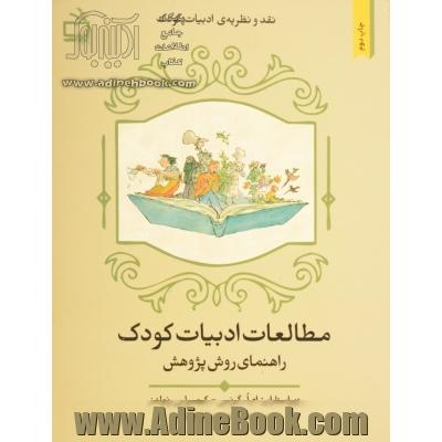 مطالعه ادبیات کودک: راهنمای روش پژوهش