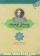 رسائل توحیدی: (توحید ذاتی، اسماء حسنی، افعال الهی، وسائط فیض میان خدا و عالم مادی)