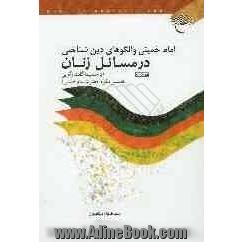 امام خمینی و الگوهای دین شناختی در مسایل زنان: به ضمیمه گفت و گویی با همسر مکرم امام خمینی (ره)