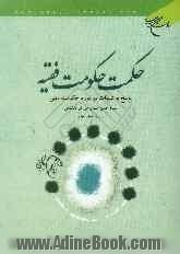 حکمت حکومت فقیه: پاسخ به شبهات در مورد حکومت دینی