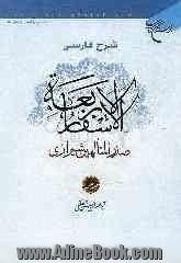 شرح فارسی الاسفار الاربعه صدرالمتالهین شیرازی - جلد اول