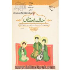 حیات پاکان: داستان هایی از زندگی امام محمد باقر، امام جعفر صادق و امام موسی کاظم (ع)