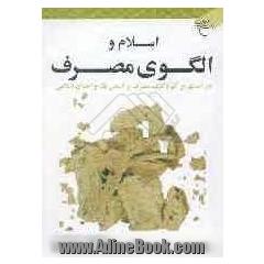 اسلام و الگوی مصرف: درآمدی بر کم و کیف مصرف بر اساس فقه و اخلاق اسلامی