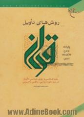 روش های تاویل قرآن: معناشناسی و روش شناسی تاویل در سه حوزه روایی، باطنی و اصولی