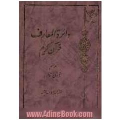 دائره المعارف قرآن کریم: تابستان - تفاخر