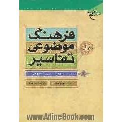 فرهنگ موضوعی تفاسیر (بر اساس بیست دوره تفسیر قرآن از شیعه و اهل سنت): آب - حیوانات