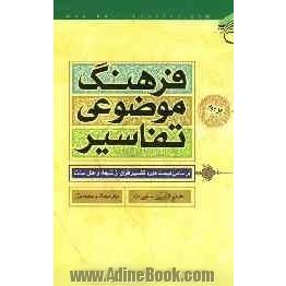 فرهنگ موضوعی تفاسیر (بر اساس بیست دوره تفسیر قرآن از شیعه و اهل سنت): خاتم النبیین - غیرت