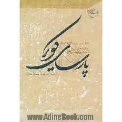 پارسای کویر: خاطرات و آموزه هایی از زندگی آیت الله حاج شیخ محمد ابراهیم اعرافی