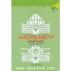 المال المثلی و المال القیمی فی الفقه الاسلامی: دراسه مقارنه مع القانون