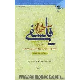 سه رساله فلسفی (متشابهات القرآن - المسائل القدسیه - اجوبه المسائل)