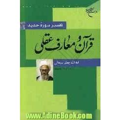 قرآن و معارف عقلی: تفسیر سوره حدید