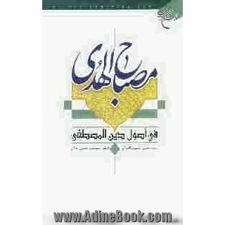 مصباح الهدی فی اصول دین المصطفی