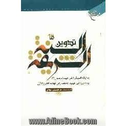 تدوین السنه الشریفه: بدایته المبکره فی عهد الرسول (ص) و مصیره فی عهود الخلفاء الی نهایه القرن الاول