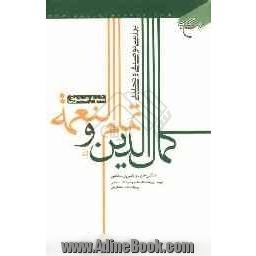 بررسی توصیفی و تحلیلی کمال الدین و تمام النعمه شیخ صدوق