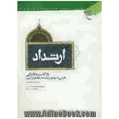 ارتداد، بازگشت به تاریکی: نگرشی به موضوع ارتداد از نگاه قرآن کریم