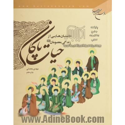 حیات پاکان: داستان هایی از زندگی معصومان (ع)