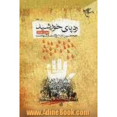 ردپای خورشید: امام حسین (ع)، از ولادت تا شهادت