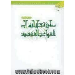 نظره تحلیلیه الی القواعد الفقهیه