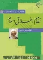 نظام اخلاقی اسلام: تفسیر سوره حجرات