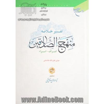 تفسیر خلاصه منهج الصادقین - جلد دوم: اعراف - اسراء