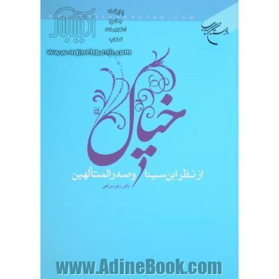 خیال از نظر ابن سینا و صدرالمتالهین