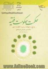 حکمت حکومت فقیه: پاسخ به شبهات در مورد حکومت دینی