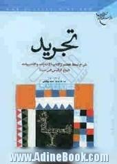 تجرید: شرح نمط هفتم از کتاب "الاشارات و التنبیهات"شیخ الرئیس ابن سینا