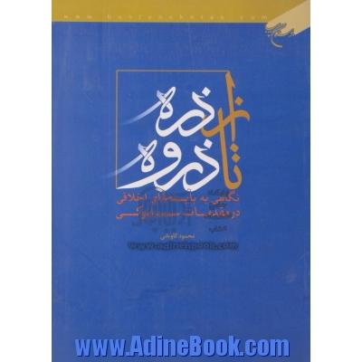 از ذره تا ذروه: نگاهی نو به بایسته های اخلاقی در مقدمات سلوکی