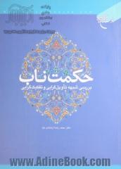 حکمت ناب: بررسی شبهه تاویل گرایی و تفکیک گرایی