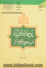 پرسمان قرآنی امر به معروف و نهی از منکر