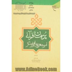 پرسمان قرآنی امر به معروف و نهی از منکر