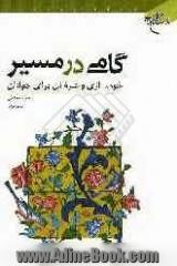 گامی در مسیر: خودسازی و عرفان برای جوانان