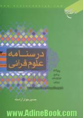 درسنامه علوم قرآنی: سطح 2