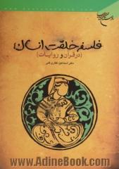 فلسفه خلقت انسان (در قرآن و روایات)