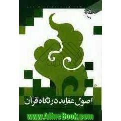 اصول عقاید در نگاه قرآن