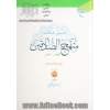 تفسیر خلاصه منهج الصادقین - جلد سوم: کهف - نمل