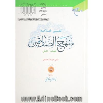 تفسیر خلاصه منهج الصادقین - جلد سوم: کهف - نمل