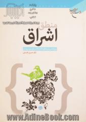 منطق اشراق: پژوهشی در منطق حکمت اشراق سهروردی