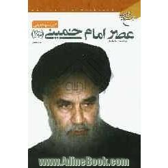 عصر امام خمینی قدس سره: گزیده و تلخیص